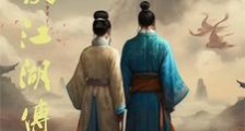 仙侠江湖传笔趣阁版