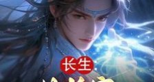 长生:从妖牢掠夺天赋开始笔趣阁版