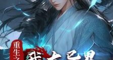 未婚妻被夺,逼我称霸异世界!笔趣阁版