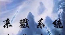 杀戮系统,绝世杀神笔趣阁版
