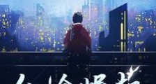 仙途崛起:游戏化道途笔趣阁版