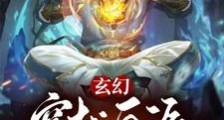玄幻:穿越反派,女主人设全崩了笔趣阁版