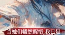 当她们幡然醒悟,我已是最强反派笔趣阁版