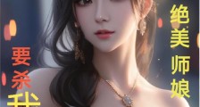 修仙:绝美师娘要杀我笔趣阁版