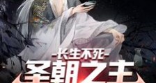 长生不死,圣朝之主请我出山笔趣阁版
