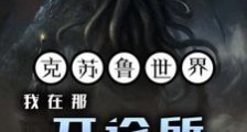 克苏鲁世界:我在那开诊所的日子笔趣阁版