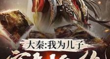 大秦:我为儿子定制系统笔趣阁版