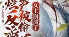 摆烂反派心声被偷听,女主崩溃了笔趣阁版