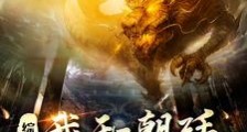 综武:我和朝廷抢犯人笔趣阁版