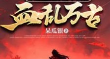 开局天尊亲子,杀到诸天胆寒笔趣阁版
