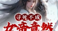 开局被女帝带走,小青梅都急哭了笔趣阁版