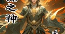 始源之神笔趣阁版