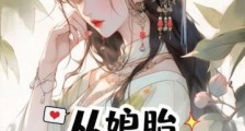 从娘胎开始入道笔趣阁版