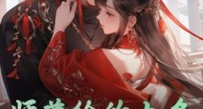 师尊给的太多,弟子个个是狠人笔趣阁版
