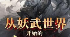 从妖武世界开始的位面远征笔趣阁版
