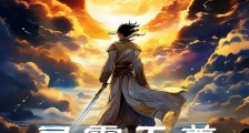 灵霄天尊之平凡少年笔趣阁版