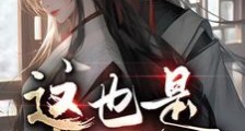 这也是江湖?笔趣阁版