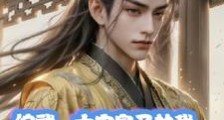 综武,大宋皇子的我总想闯江湖笔趣阁版