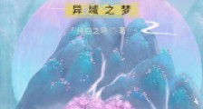 永恒的异域之梦笔趣阁版