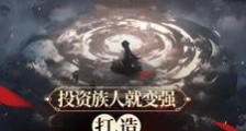 投资族人就变强,打造最强仙族笔趣阁版