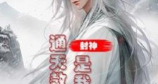 封神:通天教主是我师祖笔趣阁版