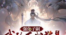 是谁让仙女们怀孕的!笔趣阁版