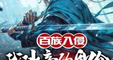 百族入侵,我冰帝的身份瞒不住了笔趣阁版