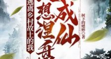 逃离乡村故土的我,只想涅盘成仙笔趣阁版