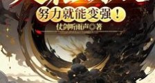 洪荒:人在截教,努力就能变强!笔趣阁版