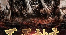 不灭神主笔趣阁版