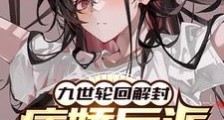 九世轮回解封,病娇反派女主降临笔趣阁版