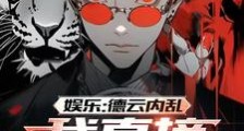 娱乐:德云内乱,我直接另起炉灶笔趣阁版