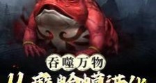 吞噬万物:从癞蛤蟆进化成毒饕餮笔趣阁版