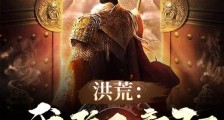 洪荒:我碧云童子,一拳干碎哪吒笔趣阁版