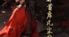 仙都首席凡尘仙婿笔趣阁版