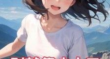 别献祭少女了,我家快被撑爆了笔趣阁版