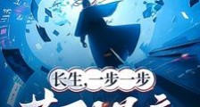 凡人长生,我选择仙武同修笔趣阁版