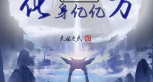 洪荒:开局昆仑山,化身亿亿万笔趣阁版