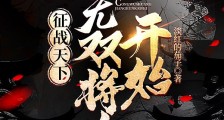 征战天下:从草根到王侯笔趣阁版