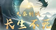 大秦斩妖,长生不死笔趣阁版