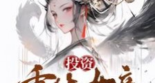 投资重生女帝,她竟叫我相公笔趣阁版