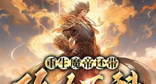 重生魔帝还带攻略百科,我无敌了笔趣阁版