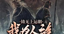 铸无上运朝,我为人族挽天倾笔趣阁版