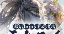 幕后boss主动出击,主角疯了笔趣阁版