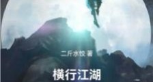 横行江湖:我从华山来笔趣阁版