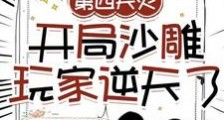 敢亮血条,阁下终究是大意了!笔趣阁版