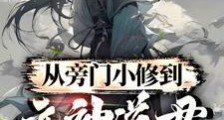 从旁门小修到元神道君笔趣阁版