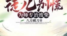 徒儿别慌,为师专治废柴笔趣阁版