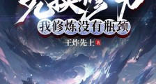 万物兑换修为,我修炼没有瓶颈笔趣阁版
