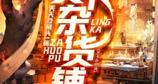灵卡杂货铺笔趣阁版